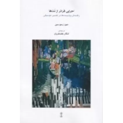 کتاب اجرایی فراتر از نت‌ها: راهنمای پیانیست‌ها در تفسیر موسیقی