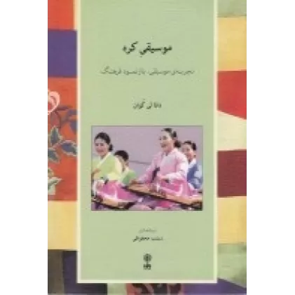 کتاب موسیقی کره