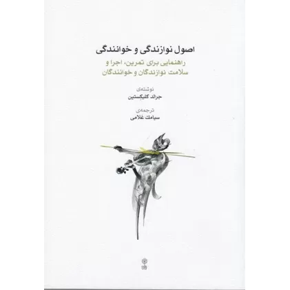 کتاب اصول نوازندگی و خوانندگی: راهنمایی برای تمرین، اجرا و سلامت نوازندگان و خوانندگان