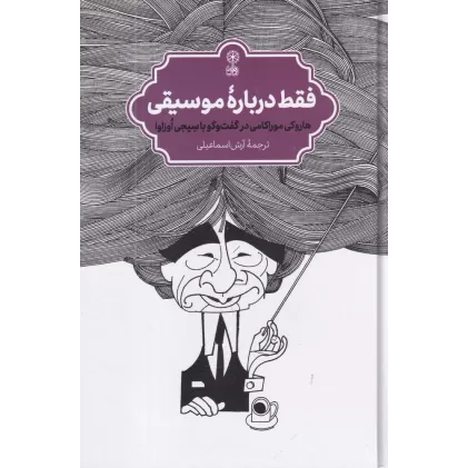کتاب فقط درباره‌ی موسیقی