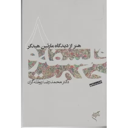کتاب فلسفه و حکمت 8: هنر از دیدگاه مارتین هیدگر
