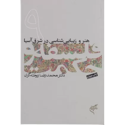 کتاب فلسفه و حکمت 9/هنر و زیبایی شناسی در شرق آسیا