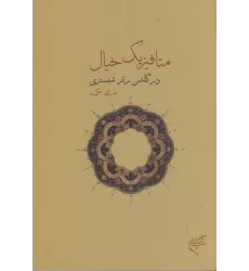 کتاب متافیزیک خیال در گلشن راز شبستری