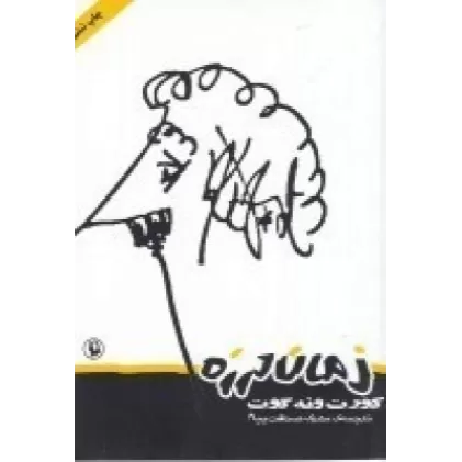 کتاب زمان لرزه
