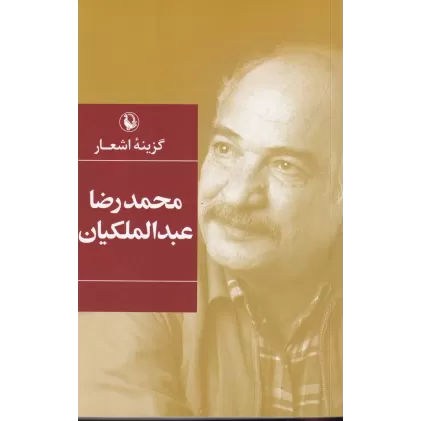 کتاب گزینه اشعار محمدرضا عبدالملکیان