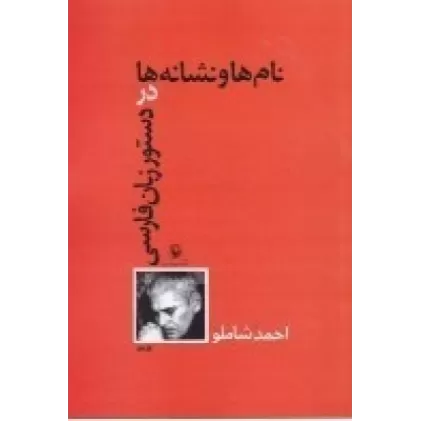 کتاب نام‌ها و نشانه‌ها در دستورزبان‌ فارسی