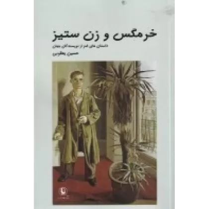 کتاب خرمگس و زن‌ستیز