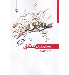 کتاب دستور زبان عشق