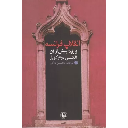 کتاب انقلاب فرانسه و رژیم پیش از آن