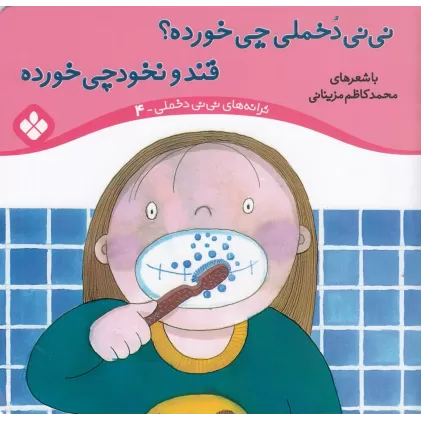 کتاب ترانه‌های نی‌نی دخملی 4: نی‌نی دخملی چی خورده؟ قند‌‌ و نخود چی خورده