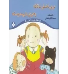 کتاب ترانه‌های نی‌نی دخملی 5: نی‌نی دخملی ما تکه یه نی‌نی دارن عروسکه
