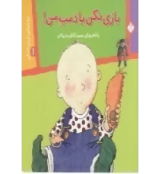 کتاب ترانه‌های نی‌نی عسلی 1: بازی نکن با دمب من