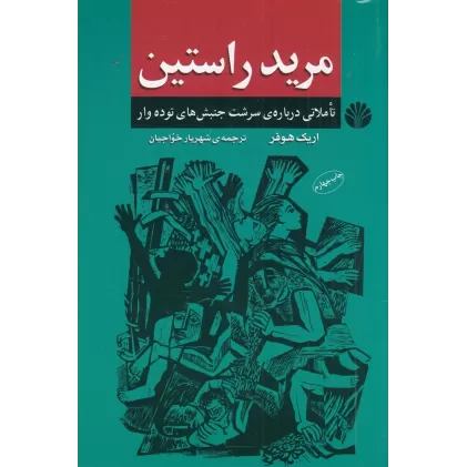 کتاب مرید راستین: تاملاتی درباره‌ی سرشت جنبش‌های توده‌وار