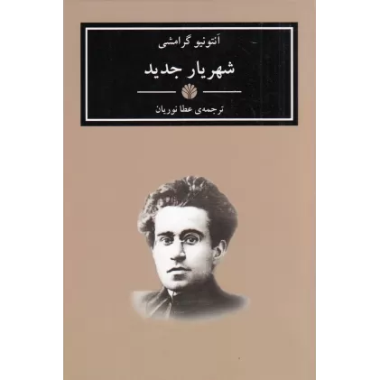 کتاب شهریار جدید