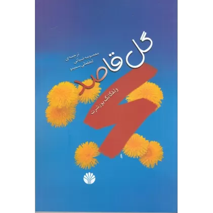 کتاب گل قاصد