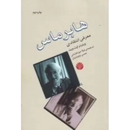 کتاب هابرماس، معرفی انتقادی