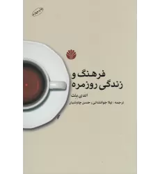 کتاب فرهنگ و زندگی روزمره