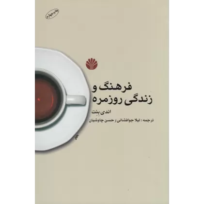 کتاب فرهنگ و زندگی روزمره