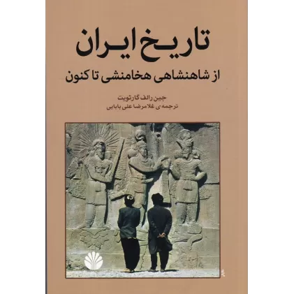 کتاب تاریخ ایران از شاهنشاهی هخامنشی تا کنون