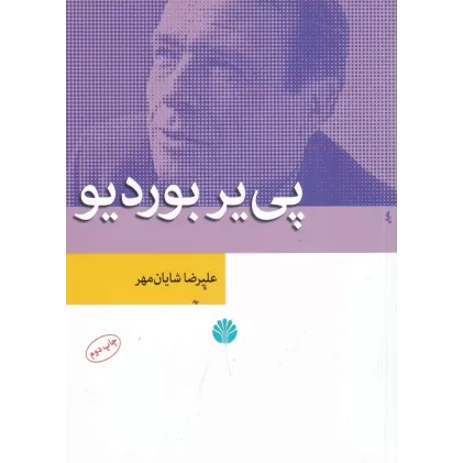 کتاب پی‌‎یر بوردیو