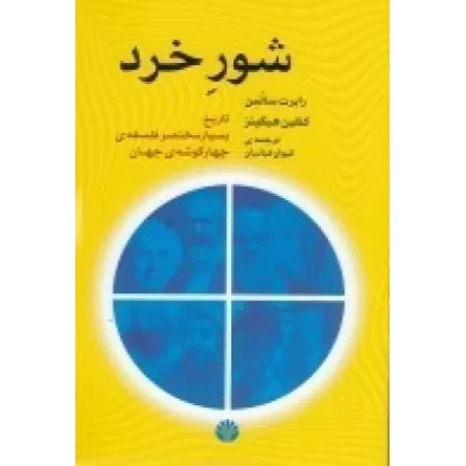 کتاب شور خرد: تاریخ بسیار مختصر فلسفه
