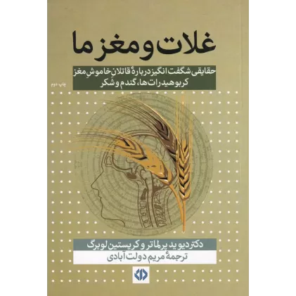 کتاب غلات و مغز ما: حقایقی شگفت‌انگیز درباره قاتلان خاموش مغز کربوهیدرات‌ها، گندو و شکر