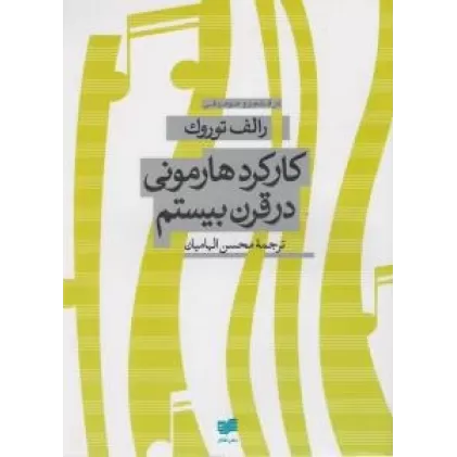 کتاب کارکرد هارمونی در قرن بیستم