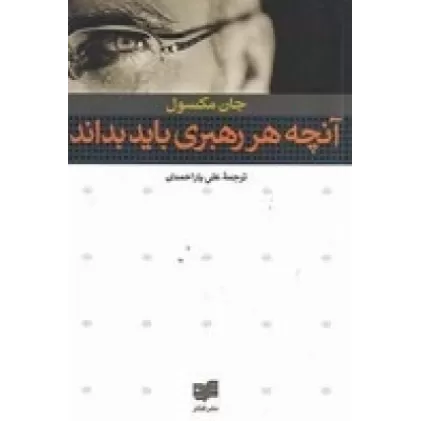 کتاب آن‌چه هر رهبری باید بداند