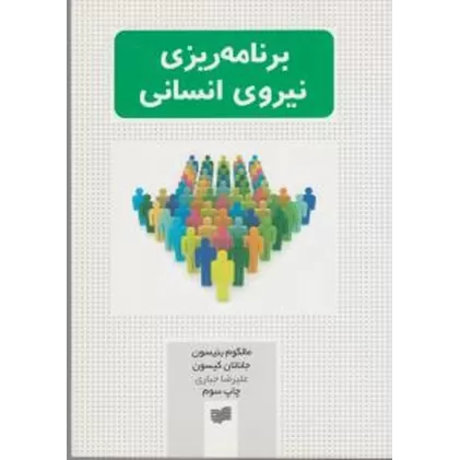 کتاب برنامه‌ریزی نیروی انسان