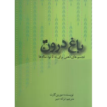 کتاب باغ درون: تجسم‌های ذهنی برای 9 تا90 ساله‌ها