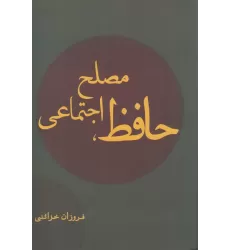 کتاب حافظ مصلح اجتماعی
