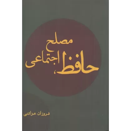 کتاب حافظ مصلح اجتماعی