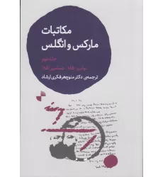 کتاب مکاتبات کارل مارکس و فریدریش انگلس 2