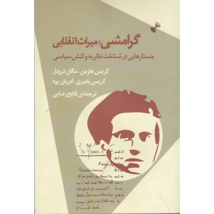 کتاب گرامشی: میراث انقلابی، جستارهایی در شناخت نظریه و عمل سیاسی