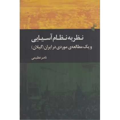 کتاب نظریه‌ی نظام آسیایی و یک مطالعه‌ی موردی در ایران