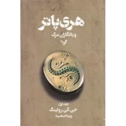 کتاب هری‌پاتر و یادگاران مرگ (جلد1)