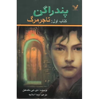 کتاب پندراگن 1: تاجر مرگ