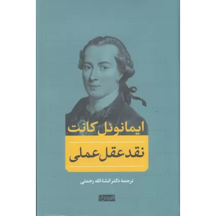 کتاب نقد عقل عملی