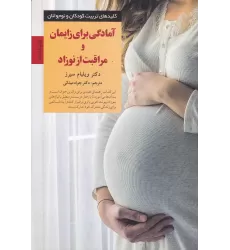 کتاب آمادگی برای زایمان و مراقبت از نوزاد