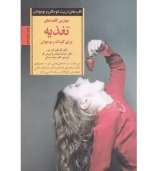 کتاب بهترین کلیدهای تغذیه برای کودک و نوجوان