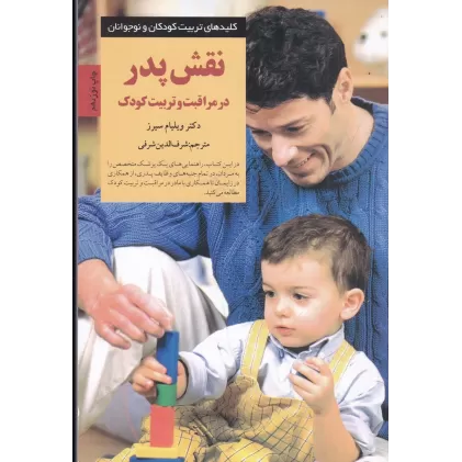 کتاب نقش پدر در مراقبت و تربیت کودک