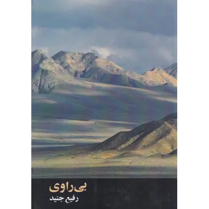 کتاب بی‌راوی