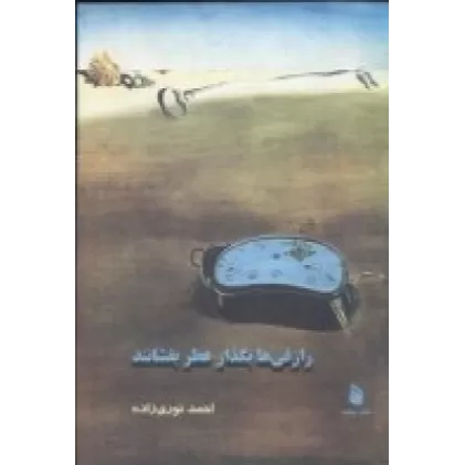 کتاب رازقی‌ها بگذار عطر بفشاند