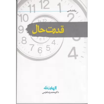 کتاب قدرت حال