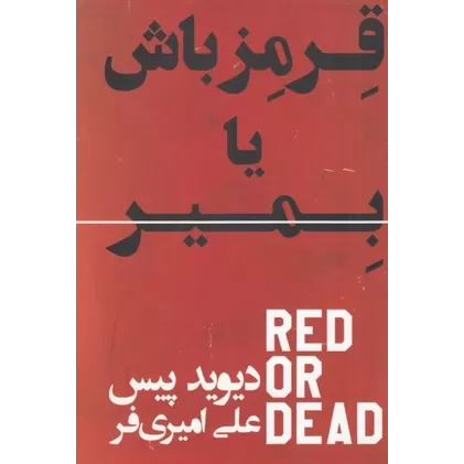 کتاب قرمز باش یا بمیر Red Or Dead