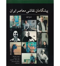 کتاب پیشگامان نقاشی معاصر ایران نسل اول