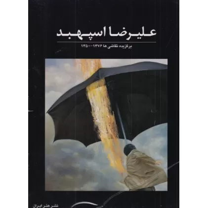 کتاب علیرضا اسپهبد: برگزیده نقاشی‌ها 1376 ـ 1350