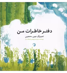 دفتر خاطرات من