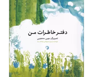 دفتر خاطرات من