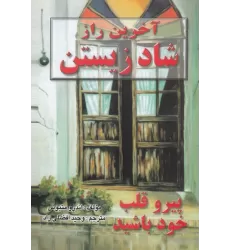 کتاب آخرین راز شاد زیستن: پیرو قلب خود باشید
